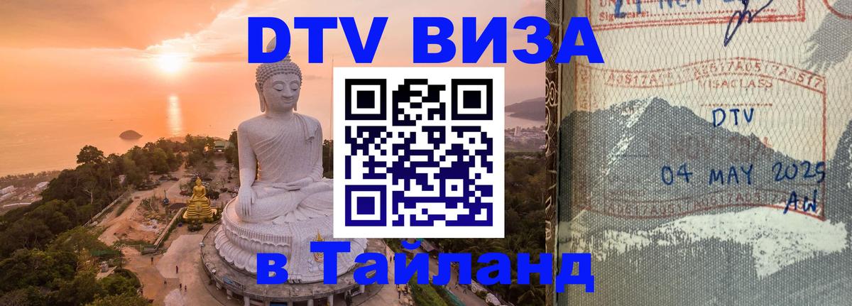 ДТВ VISA Тайланд для фрилансеров 