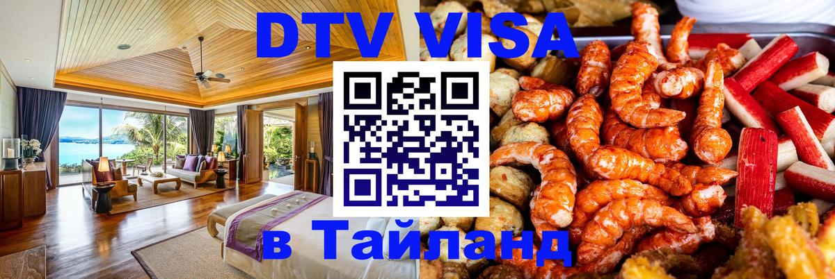 Сколько стоит виза DTV в Тайланд Златоуст 